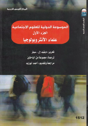 1512  الموسوعة الدولية للعلوم الاجتماعية 1 علماء الأنثروبولوجيا تأليف ديفيد إل. سيلز 51212