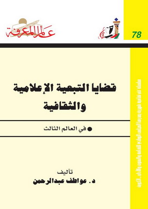 078 قضايا التبعية الاعلامية والثقافية - د.عواطف عبدالرحمن 52110