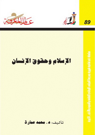 089 الإسلام وحقوق الإنسان - د. عزت قرني  52510