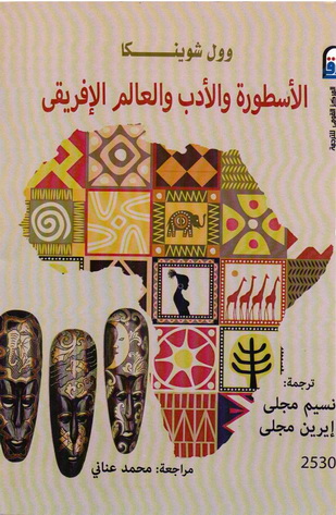 2530 الأسطورة والأدب والعالم الإفريقي تاليف وول شوينكا  53013