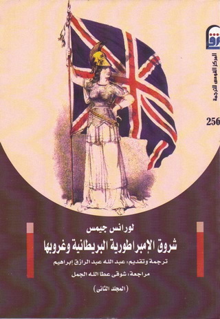 2564 شروق الامبراطورية البريطانية وغروبها تأليف لورانس جيمس 56412