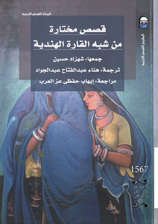 1567 قصص مختارة من شبه القارة الهندية تأليف شهزاد حسين 56713