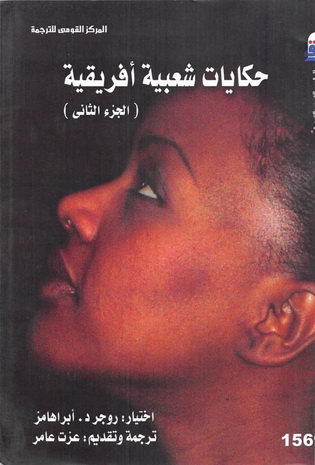 1568 حكايات شعبية أفريقية 1 و 2 تأليف روجر د. أبراهامز  56913