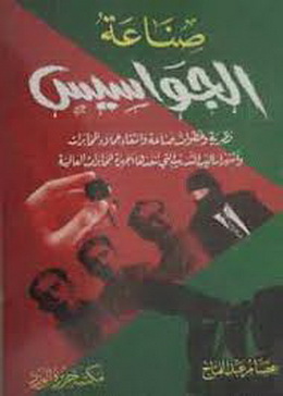 كتاب صناعه الجواسيس للمؤلف عصام عبد الفتاح 57010