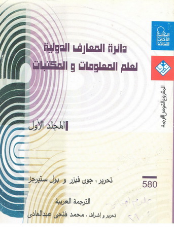 0580 دائرة المعارف الدولية لعلم المعلومات والمكتبات 1 تأليف نخبة 58010
