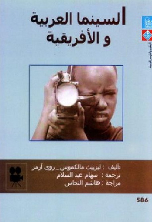 0586 السينما العربية والافريقية تأليف روي آرمز و ليزبيث مالكموس 58611