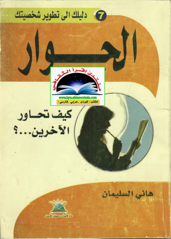 الحوار - هاني السليمان  60110