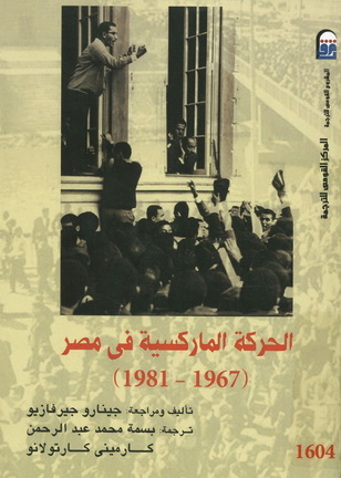 1604 الحركة الماركسية في مصر " 1967- 1981" تأليف جينارو جيرفازيو  60413