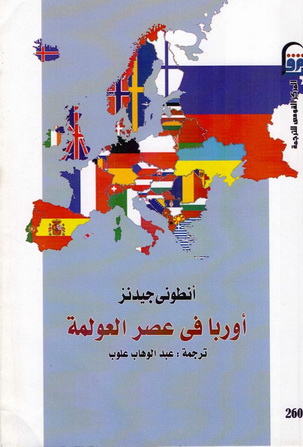2607 اوروبا في عصر العولمة تاليف أنطوني جيدنز  60712