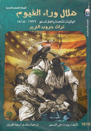 1616 هلال وراء الغيوم : الولايات المتحدة والعالم المسلم 1776- 1815 - تراث حروب البربر تأليف روبرت جي آليسون  61612