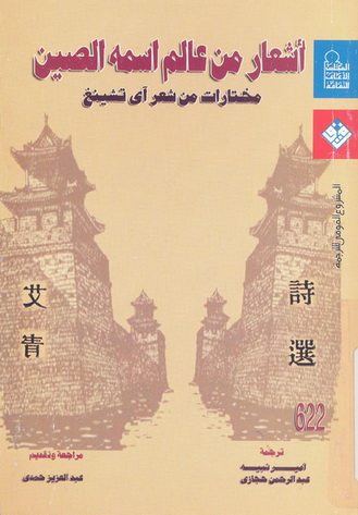 0622 أشعار من عالم اسمه الصين مختارات من شعر آي تشينغ تأليف آي تشينغ 62211