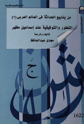 1622 من ينابيع الحداثة في العالم العربي #2: التطور والتوفيقية عند إسماعيل مظهر تأليف مجدي عبد الحافظ  62213
