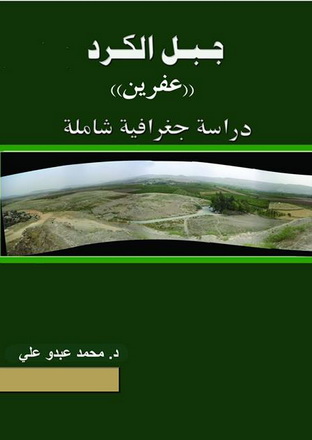 جبال الكرد " منطقة عفرين" - د. محمد عبدو علي  62913