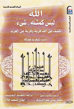 1629 الله ليس كمثله شيء " الكشف عن ألف فرية وفرية عن العرب تأليف زيجريد هونكي  62914