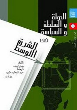 0650 الدولة والسلطة والسياسة في الشرق الأوسط تأليف روجر أوين 65011