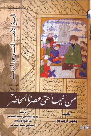 1650 تاريخ الأدب الفارسي المعاصر 3: من نيما حتى عصرنا الحاضر (الجزء الأول والجزء الثاني) تأليف يحيي آرين بور  65012