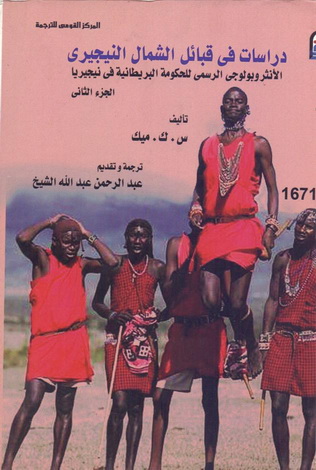1670 - 1671 دراسات في قبائل الشمال النيجيري 1-2  الأنثروبولوجي الرسمي للحكومة البريطانية في نيجيريا تأليف س. ك. ميك  67113