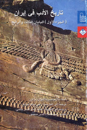 0678 تاريخ الأدب في إيران 1: البابان الثالث والرابع تأليف إدوارد جرانفيل براون 67811