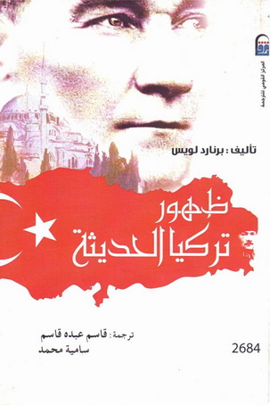 2684 ظهور تركيا الحديثة تأليف برنارد لويس  68413