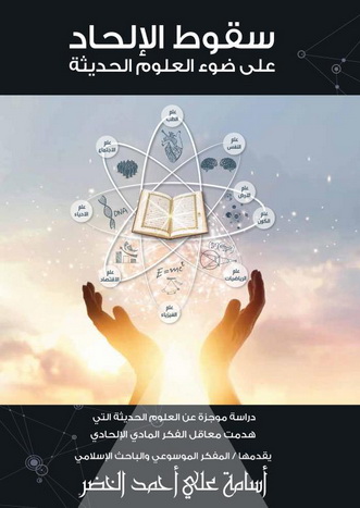 سقوط الإلحاد على ضوء العلوم الحديثة دراسة أسامة علي أحمد الخضر  69512