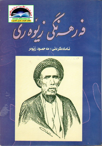 فه‌رهه‌نگی زێوه‌ری - محمود زێوه‌ر  69910