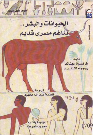 1709 الحيوانات والبشر : تناغم مصري قديم تأليف فرانسواز ديناند و روجيه لشتنبرج 70913