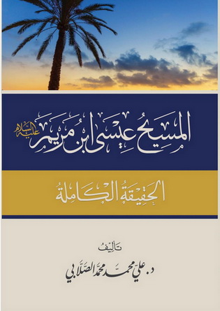 المسيح عيسى ابن مريم عليه السلام الحقيقة الكاملة - . علي محمد محمد الصلابي  71210