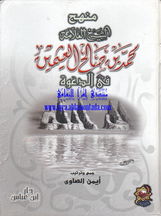 منهج الشیخ العلامة محمد بن صالح العثيمين في الدعوة - أيمن الصاوي 71710