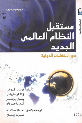 1724 مستقبل النظام العالمي الجديد "دور المنظمات الدولية" تأليف توماس فولجي (تأليف) بيترا روتر (تأليف) زلاتكو سابيتش (تأليف) أندريا جيرلاك 72412