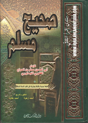 صحيح مسلم - للإمام أبي الحسم مسلم بن حجاج القشيري النيسابوري 73410