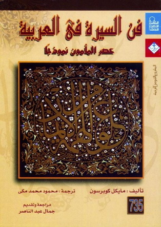 0735 فن السيرة في العربية : عصر المأمون نموذجا تأليف مايكل كوبرسون 73513