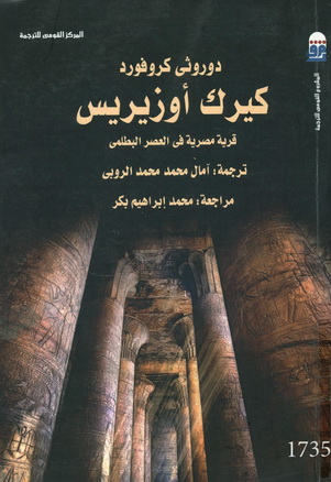 1735 كيرك أوزيريس : قرية مصرية في العصر البطلمي تأليف دوروثي كروفورد 73515