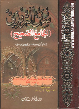 سنن الترمذي " الجامع الصحيح " - للإمام أبي عيسى محمد بن عيسى بن سوره 74210