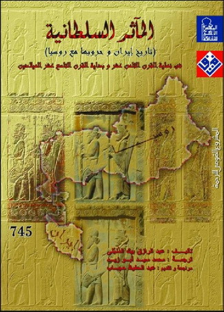 0745 المآثر السلطانية "تاريخ إيران وحروبها مع روسيا" تأليف عبد الرازق بيك الدنبلي  74512