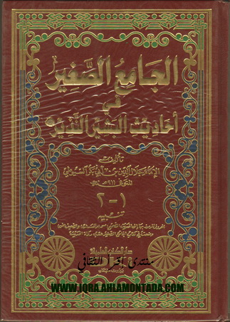 الجامع الصغير في أحاديث البشير النذير - الإمام جلال الدين بن أبي بكر السيوطي 74611