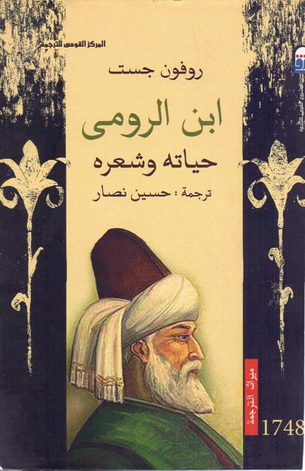 1748 ابن الرومي "حياته وشعره" تأليف روفون جست  74814