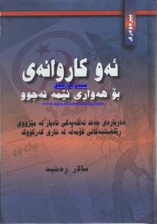 ئه‌و كــــاروانه‌ی بۆ هه‌واری ئیمه‌ نه‌چوو یاده‌وه‌ری سالار رشید 74815