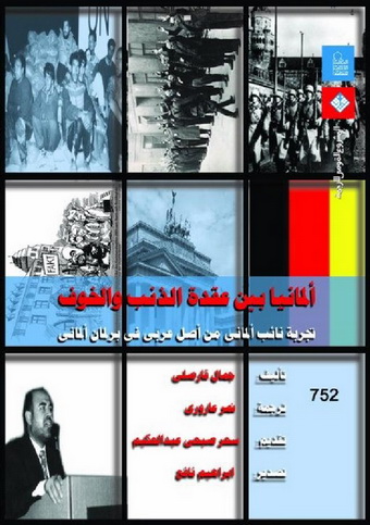 0752 ألمانيا بين عقدة الذنب والخوف : تجربة نائب ألماني من أصل عربي في برلمان ألماني تأليف جمال قارصلي  75212