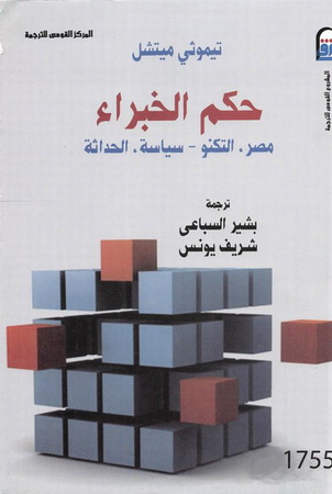 1755 حكم الخبراء : مصر، التكنو – سياسة، الحداثة تأليف تيموثي ميتشل 75513