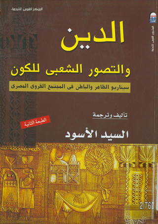 0760 الدين والتصور الشعبي للكون : سيناريو الظاهر والباطن في المجتمع القروي المصري تأليف السيد الأسود 76012