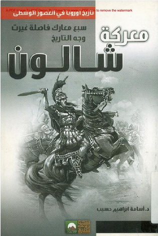 معركة شالون تأليف د. أسامة ابراهيم حسيب  76212