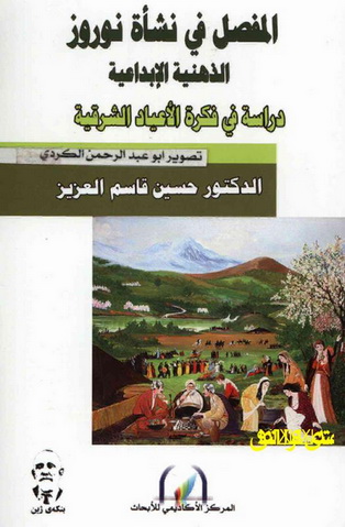 المفصل في نشأة نوروز " الذهنية الإبداعية " - دراسة في فكرة الأعياد الشرقية - د . حسين قاسم عزيز 76513