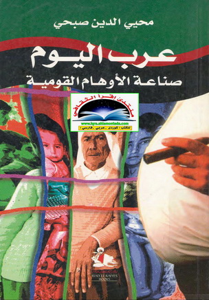 عرب اليوم - صناعة الأوهام القومية - محي الدين صبحي  76612