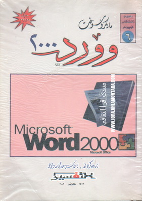 مایكرۆسۆفت وۆرد 2000 - ئاراس حاجی مولود 77110