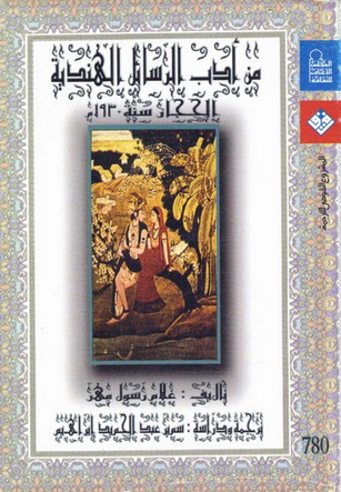 0780 من أدب الرسائل الهندية تأليف غلام رسول مهر 78012