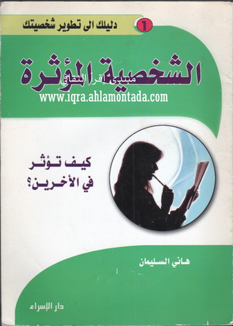 الشخصية المؤثرة  -  هاني السليمان 78311