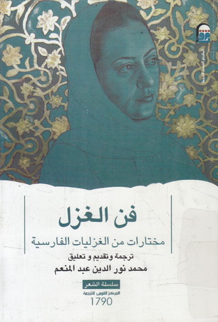 1790 فن الغزل : مختارات من الغزليات الفارسية 79014