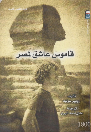 1800 قاموس عاشق لمصر تأليف روبير سوليه 80012