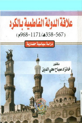 علاقة الدولة الفاطمية بالكرد - د. خانزاد صباح محي الدين 80210