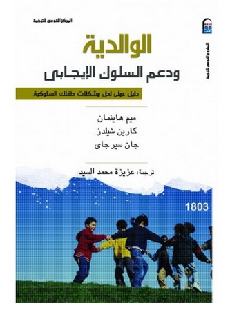 1803 الوالدية ودعم السلوك الإيجابي : دليل عملي لحل مشكلات طفلك السلوكية تأليف جان سيرجاي و كارين شيلدز و ميم هاينمان 80315